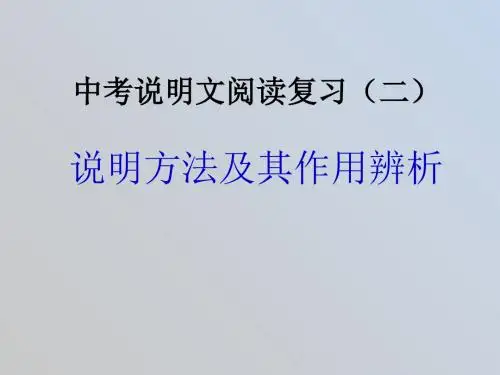 人教版·九年级语文说明文阅读训练(2) 说明方法及其作用辨析