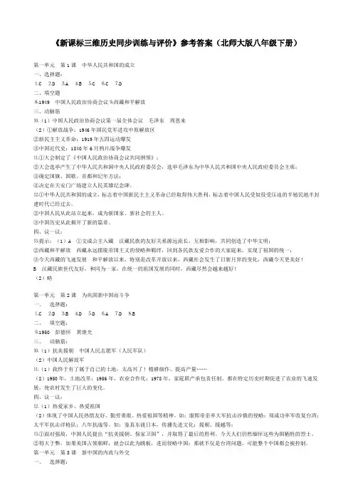 《新课标三维历史同步训练与评价》参考答案(北师大版八年级下册)