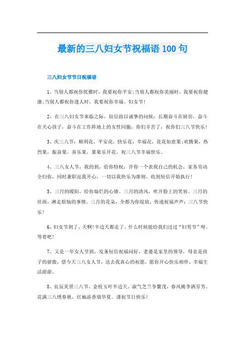 最新的三八妇女节祝福语100句