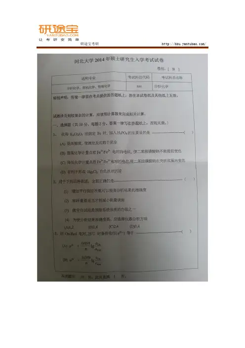2014年河北大学844分析化学研真题