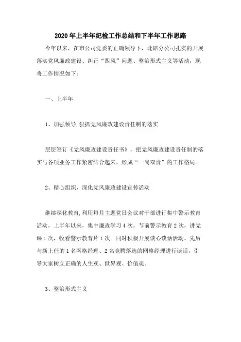 2020年上半年纪检工作总结和下半年工作思路