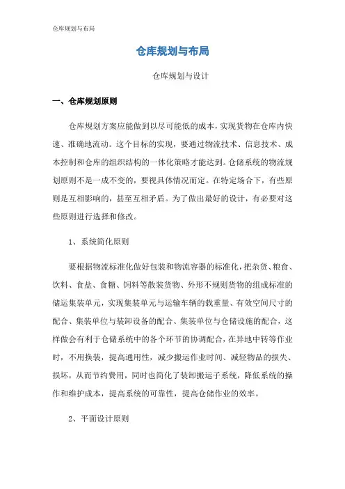 仓库规划与布局 3