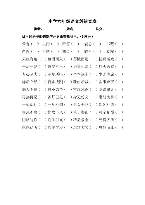 六年级语文纠错试卷