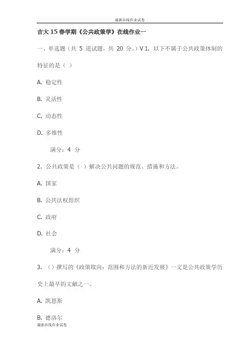 吉大15春学期《公共政策学》在线作业一试卷试卷(最新)