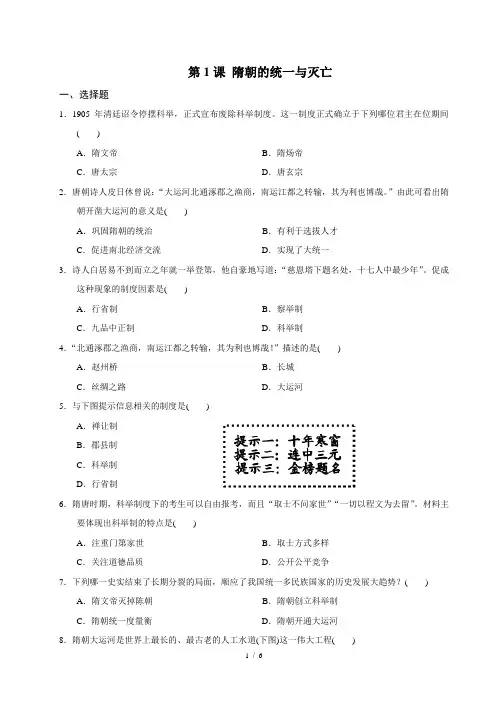 人教部编版七年级历史下册第1课 隋朝的统一与灭亡同步练习