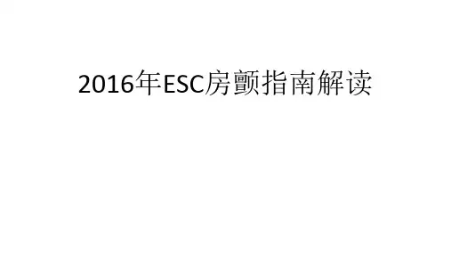 2016ESC房颤指南解读