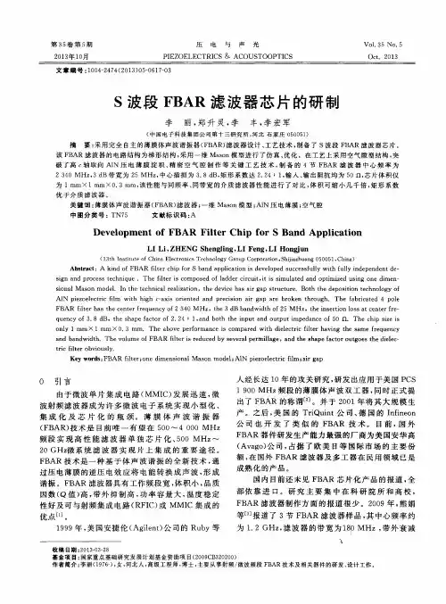 S波段FBAR滤波器芯片的研制