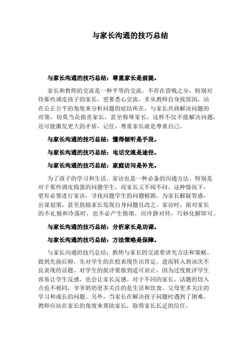 与家长沟通的技巧总结
