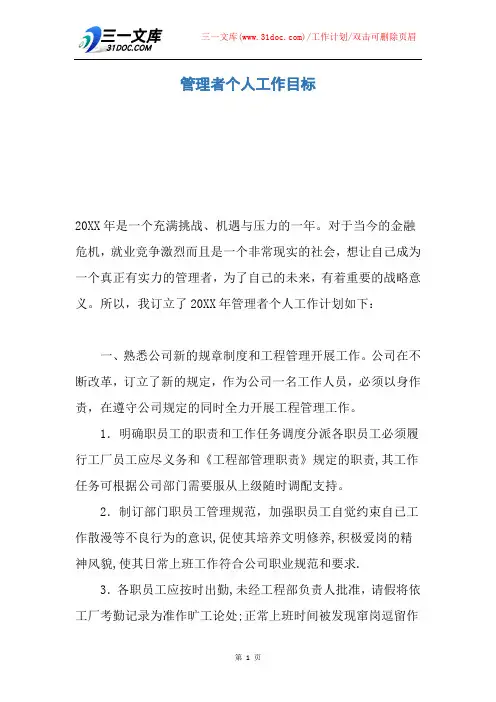 【工作计划】管理者个人工作目标