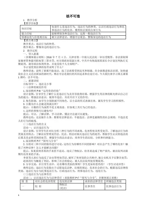 (精品力荐)2019秋八年级道德与法治上册第二单元遵守社会规则第五课做守法的公民第框法不可违教案新人教版