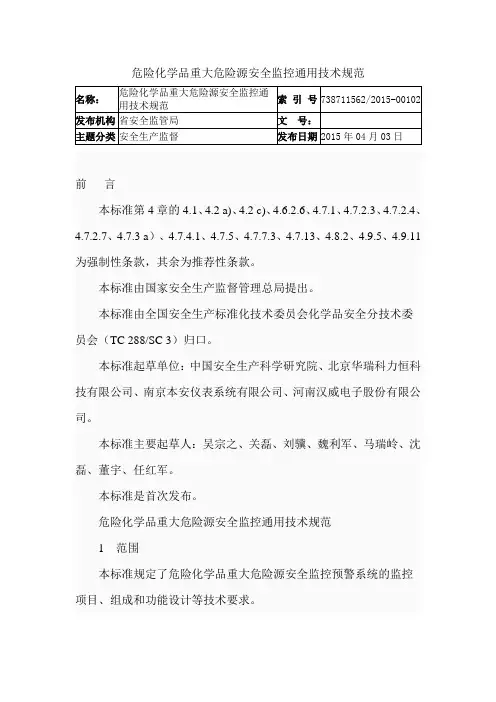 危险化学品重大危险源安全监控通用技术规范.doc