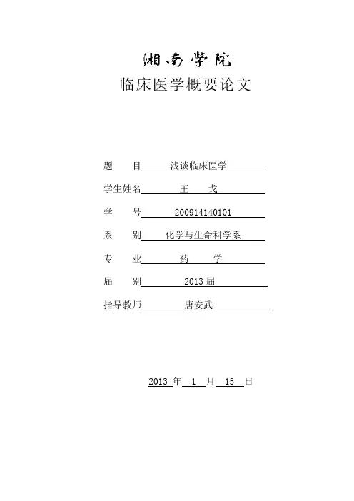 论文   临床医学概要