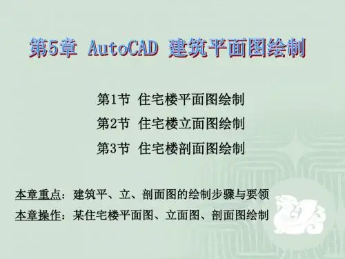 第5章AutoCAD建筑平面图绘制