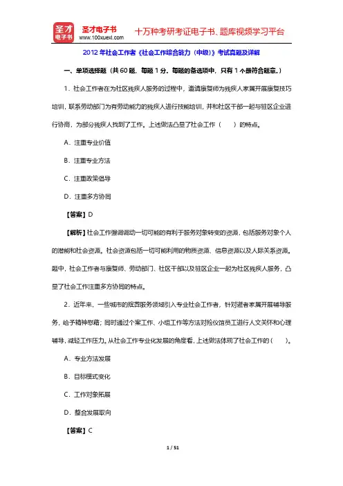 2012年社会工作者《社会工作综合能力(中级)》考试真题及详解【圣才出品】