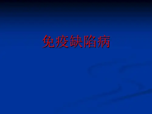 26 免疫缺陷病