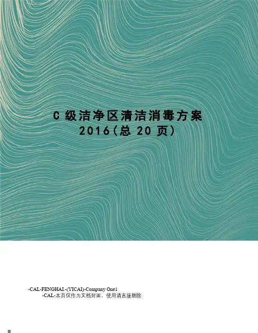 C级洁净区清洁消毒方案