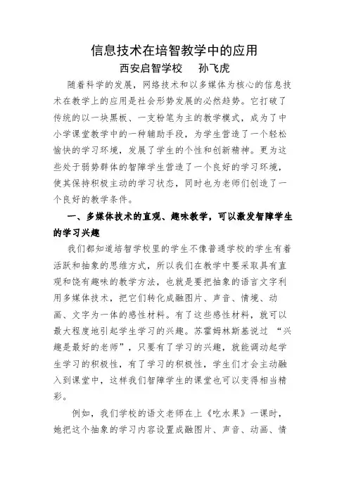 信息技术在培智教育中的应用