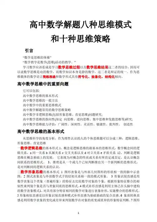 高中数学解题八个思维模式和十个思维策略