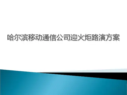 中国移动通信公司路演方案共22页PPT资料