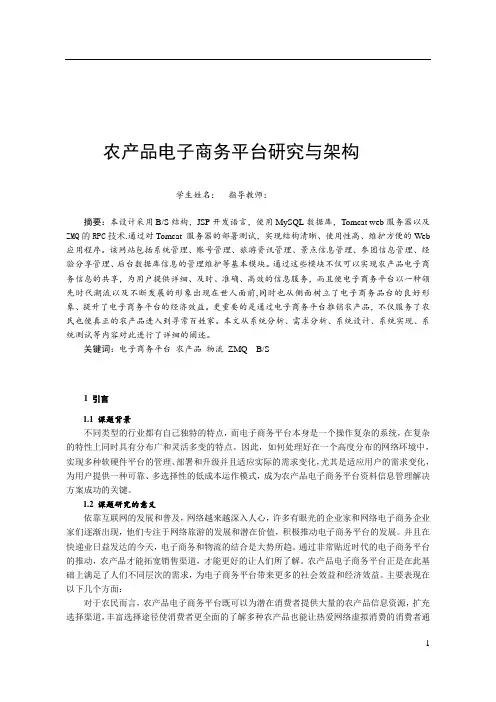 农产品电子商务平台论文