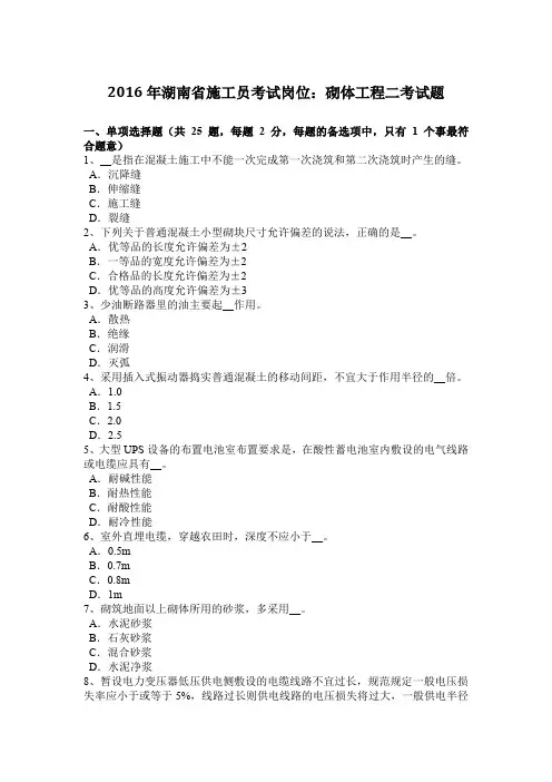 2016年湖南省施工员考试岗位：砌体工程二考试题