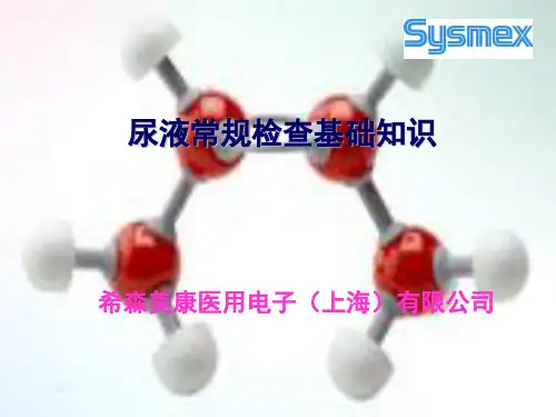 尿液分析系统(基础知识)