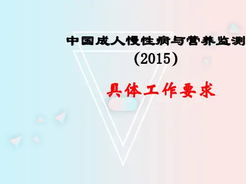 18.中国成人慢性病与营养监测(2015)-具体工作要求