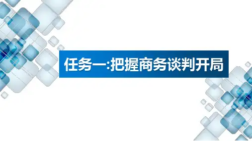 商务谈判实务 项目三 商务谈判开局 任务一:把握谈判开局