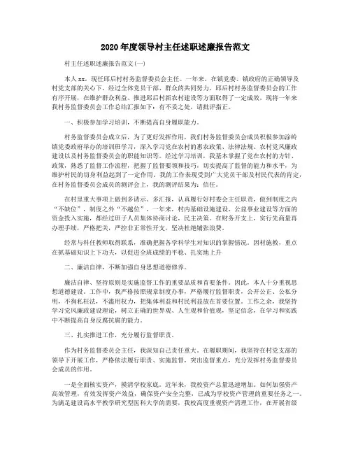 2020年度领导村主任述职述廉报告范文