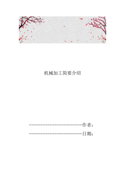 机械加工简要介绍.doc