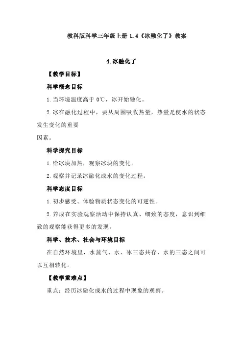 教科版科学三年级上册《冰融化了》教案