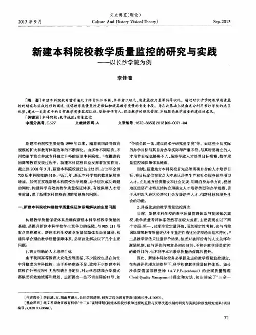 新建本科院校教学质量监控的研究与实践——以长沙学院为例