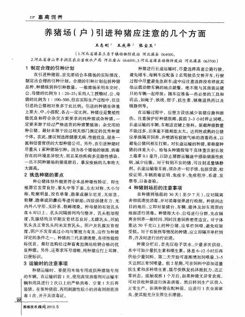 养猪场(户)引进种猪应注意的几个方面