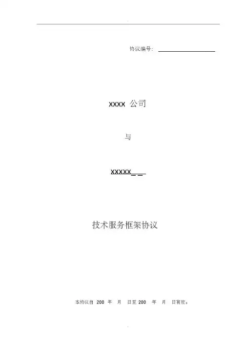 《技术服务框架协议》