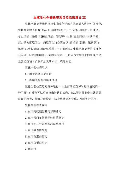 血液生化全套检查项目及临床意义XX