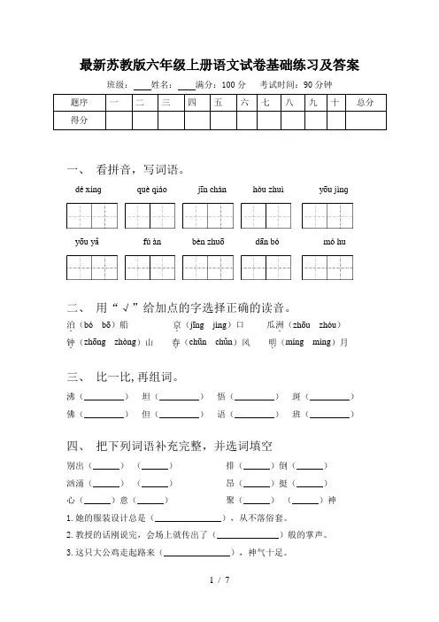 最新苏教版六年级上册语文试卷基础练习及答案