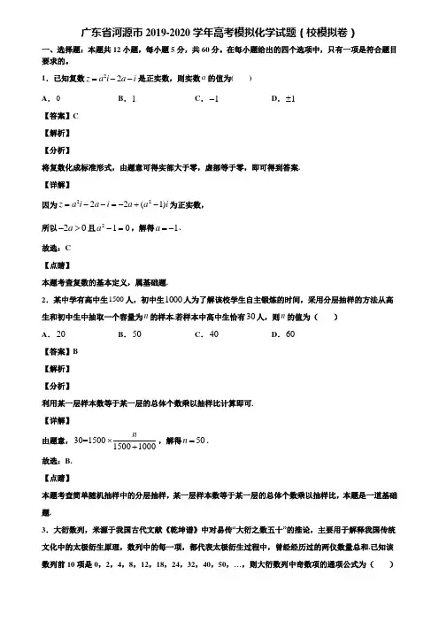 广东省河源市2019-2020学年高考模拟化学试题(校模拟卷)含解析