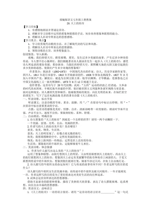 部编版语文七年级上册教案天上的街市