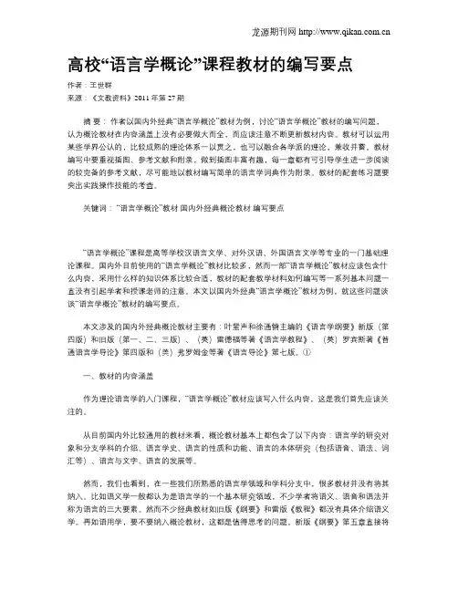 高校“语言学概论”课程教材的编写要点