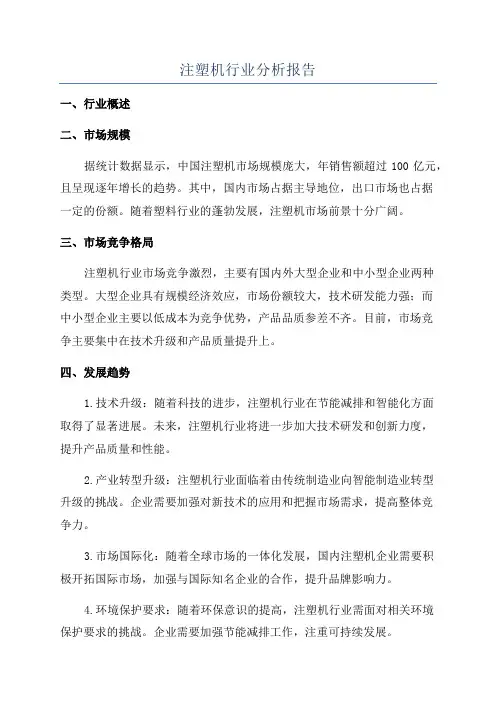 注塑机行业分析报告