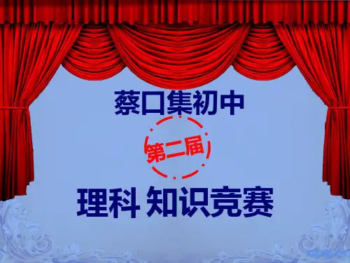 理科趣味知识竞赛试题