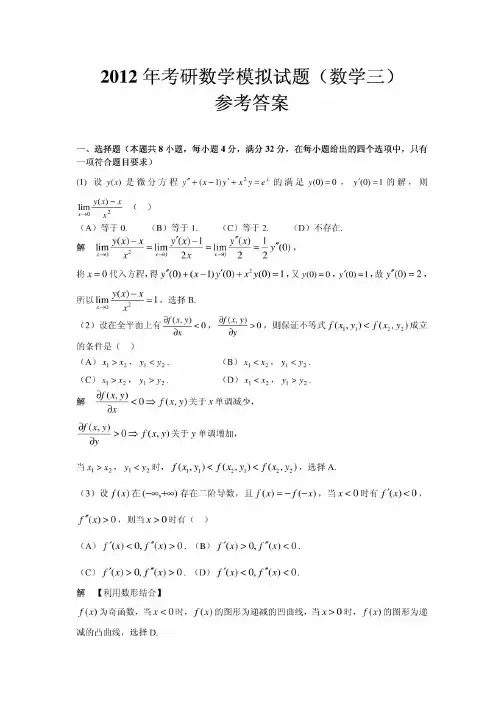 【2013考研】2012考研数学模拟题带答案数学三