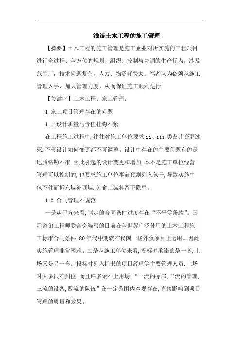 土木工程施工管理论文