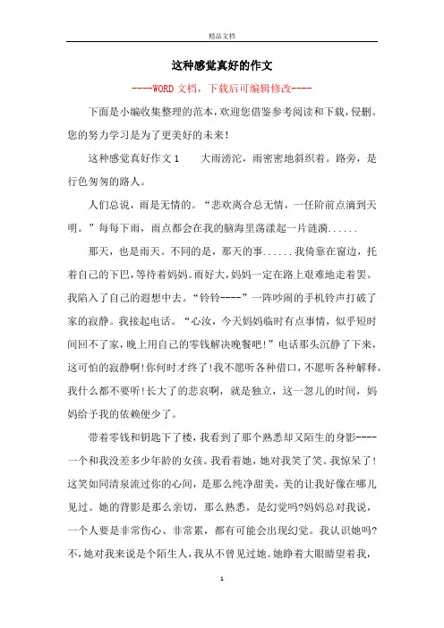 这种感觉真好的作文