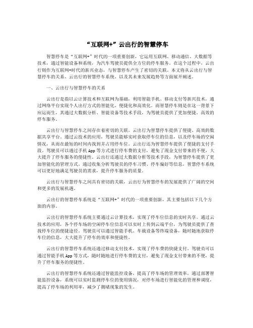 “互联网+”云出行的智慧停车