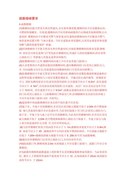 疏散楼梯要求