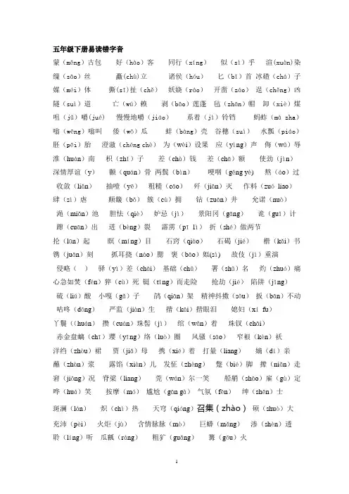五年级下册易读错字音汇总