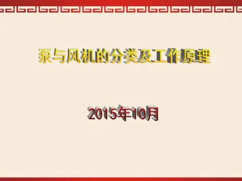 泵与风机的分类及工作原理