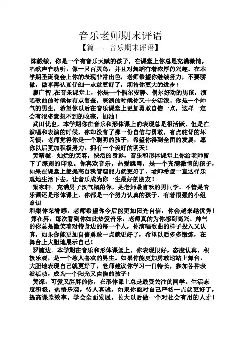 评语大全之音乐老师期末评语