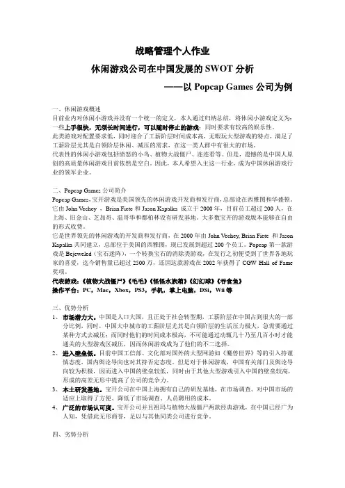 休闲游戏公司在中国发展的SWOT分析